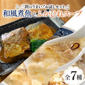 ふるさと納税 気仙沼ふかひれスープ＆三陸海彩 和風煮魚詰合せ 7種 セット  岩手県大船渡市