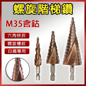 總盛工具 階梯鑽 螺旋槽 六角柄 M35含鈷 寶塔鑽 倒角鑽 除毛刺 擴孔 鑽尾 鑽頭 電鑽 不銹鋼 台中現貨/快速出貨