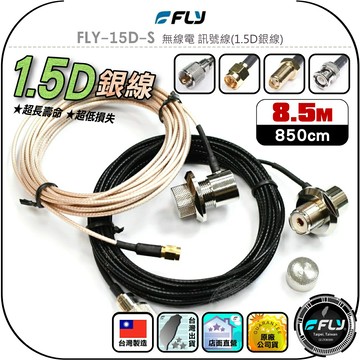 【FLY】FLY-15D-S 無線電 訊號線(1.5D銀線)8.5m◉公司貨◉台灣製造◉對講機收發◉車機連接◉手持機外接