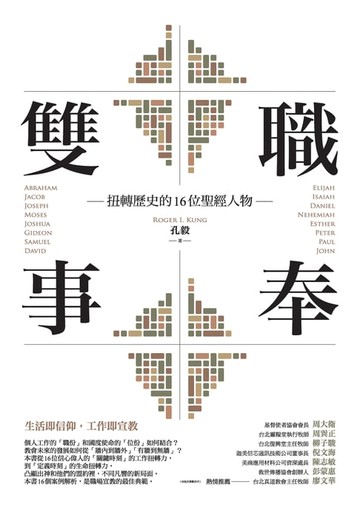 【電子書】雙職事奉：扭轉歷史的16位聖經人物