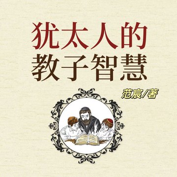 【有聲書】犹太人的教子智慧