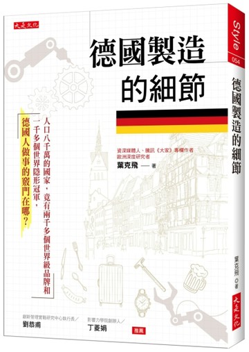 德國製造的細節：人口八千萬的國家，竟有兩千多個世界級品牌和一千多個世界隱形[二手書_良好]