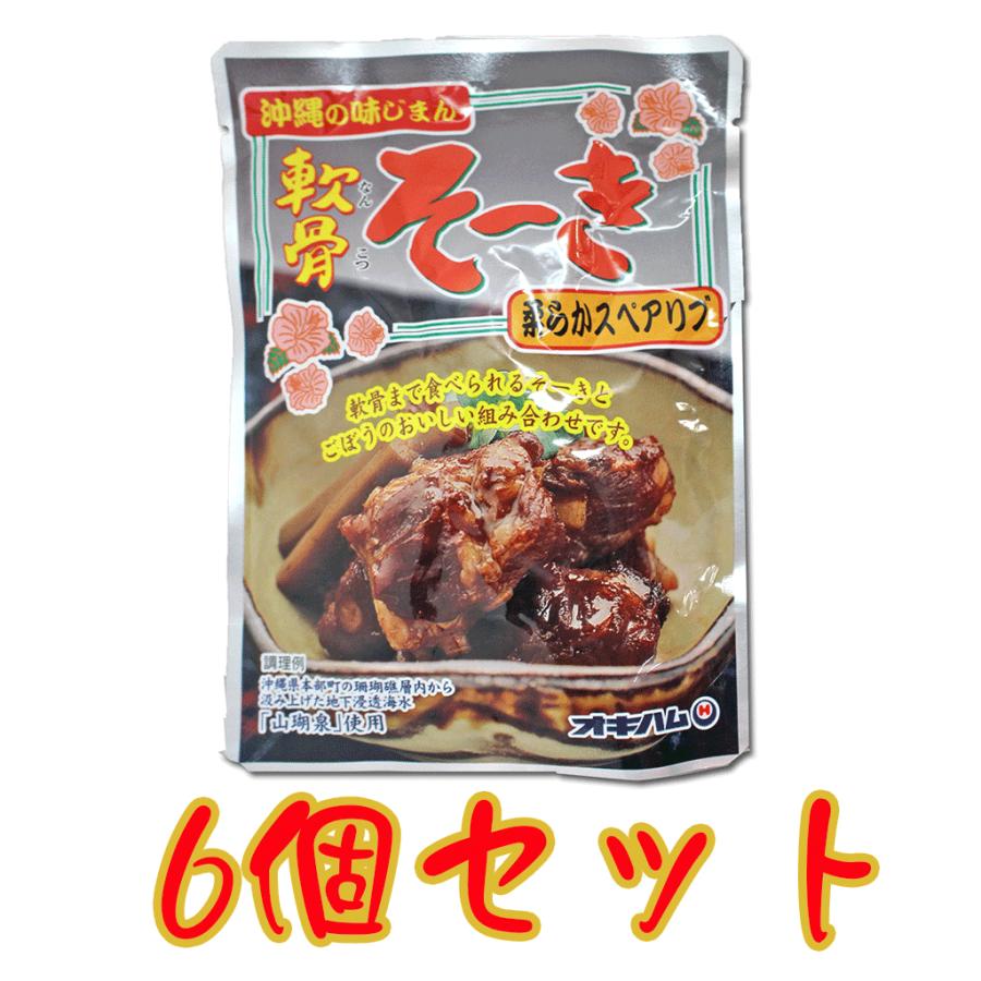 軟骨そーき やわらかスペアリブ オキハム 165g 6個セット