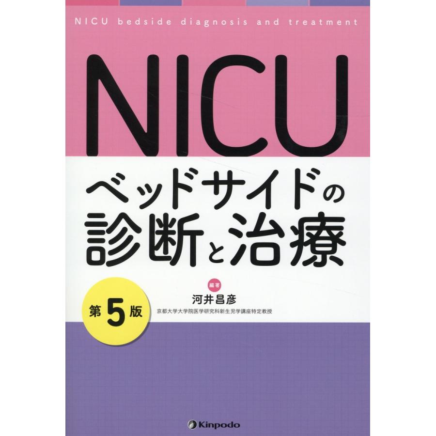 NICU 第5版 河井昌彦