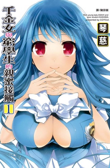 【電子書】千金女與窮學生的親蜜接觸 (1)
