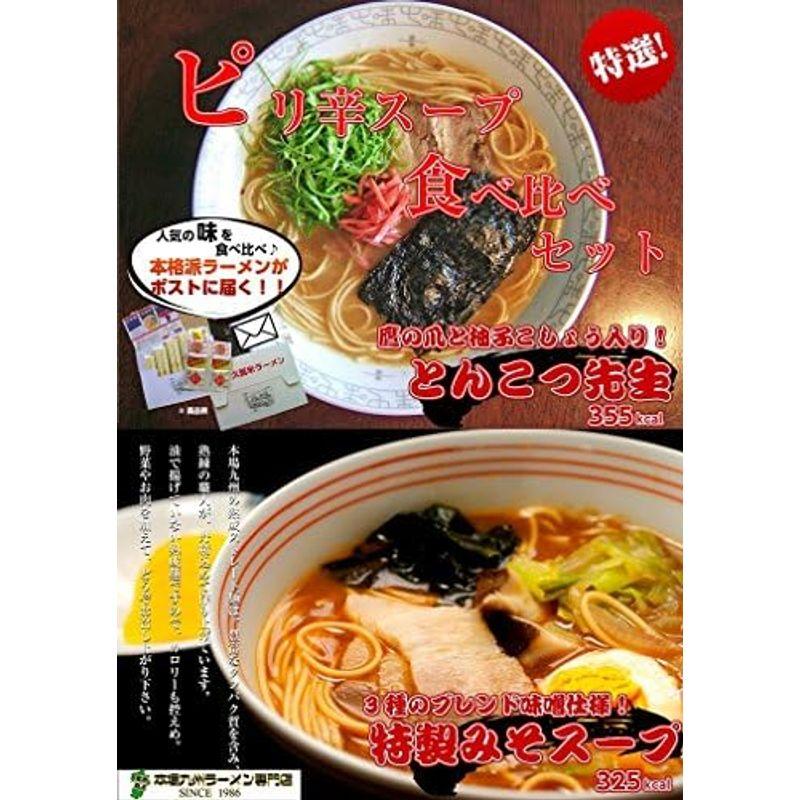 本場久留米ラーメン ピリ辛スープ食べ比べセット(2種 6食)