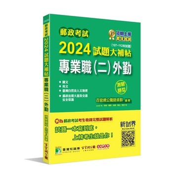 郵政考試2024試題大補帖【專業職(二)外勤】共同+專業(107~112年試題)