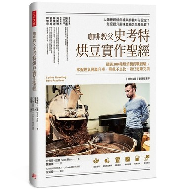 咖啡教父史考特 烘豆實作聖經： 超過300種烘焙機實戰經驗； 掌握燃氣與溫升率、降低不良比，熟