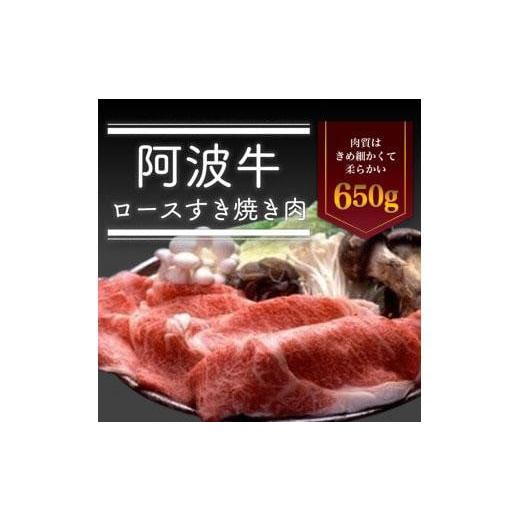 ふるさと納税 徳島県 徳島市 阿波牛ロースすき焼き肉650g