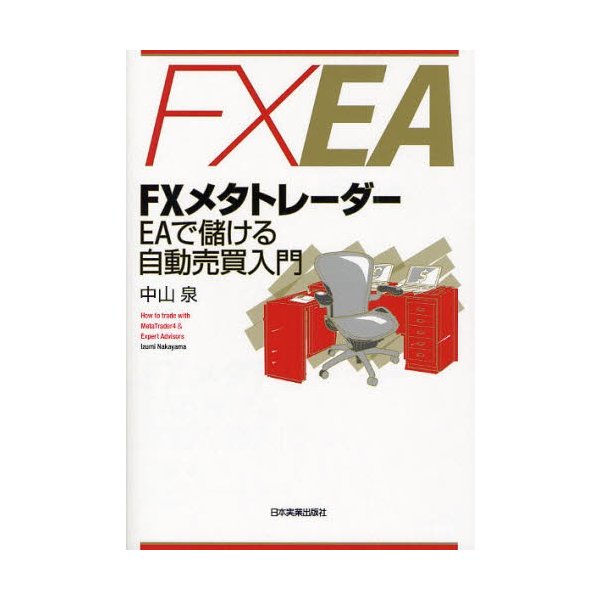 FXメタトレーダーEAで儲ける自動売買入門