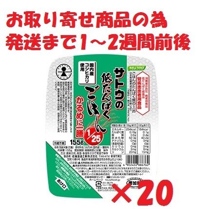 サトウの低たんぱくごはん1 25かるめに一善(155g×20個入)１ケース