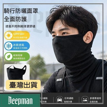 🔥臺灣出貨🔥公司貨✅可開發票 四季騎行薄款自行車全臉防護掛耳面罩護頸戶外運動透氣不悶熱
