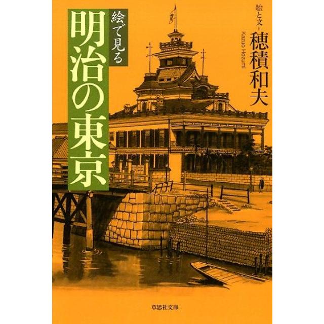 絵で見る明治の東京 穂積和夫