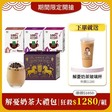 歐可茶葉【解憂奶茶大禮包】免費送：解憂奶茶玻璃杯500mlx1