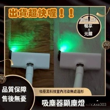 🔥台灣現貨🔥吸塵器顯塵燈 吸塵器激光燈 適配戴森 通用 除塵神器 無綫吸塵器顯塵 吸塵更乾淨 超好用 探照燈 清潔燈