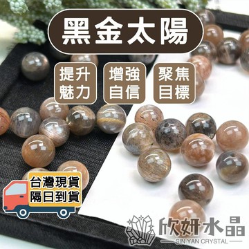 【欣小妞】黑金太陽石 水晶 太陽石 3A級黑金太陽石散珠 太陽石散珠 天然水晶 骨幹水晶