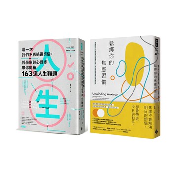 《這一次，我們不再逃避煩惱》+《鬆綁你的焦慮習慣》