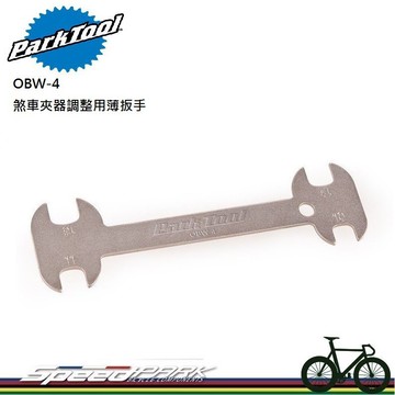 速度公園park tool obw-4c 煞車夾器調整扳手適用多款側拉雙軸尺寸10x11x1