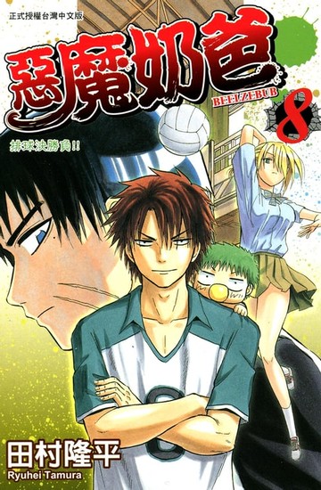 【電子書】惡魔奶爸(8)