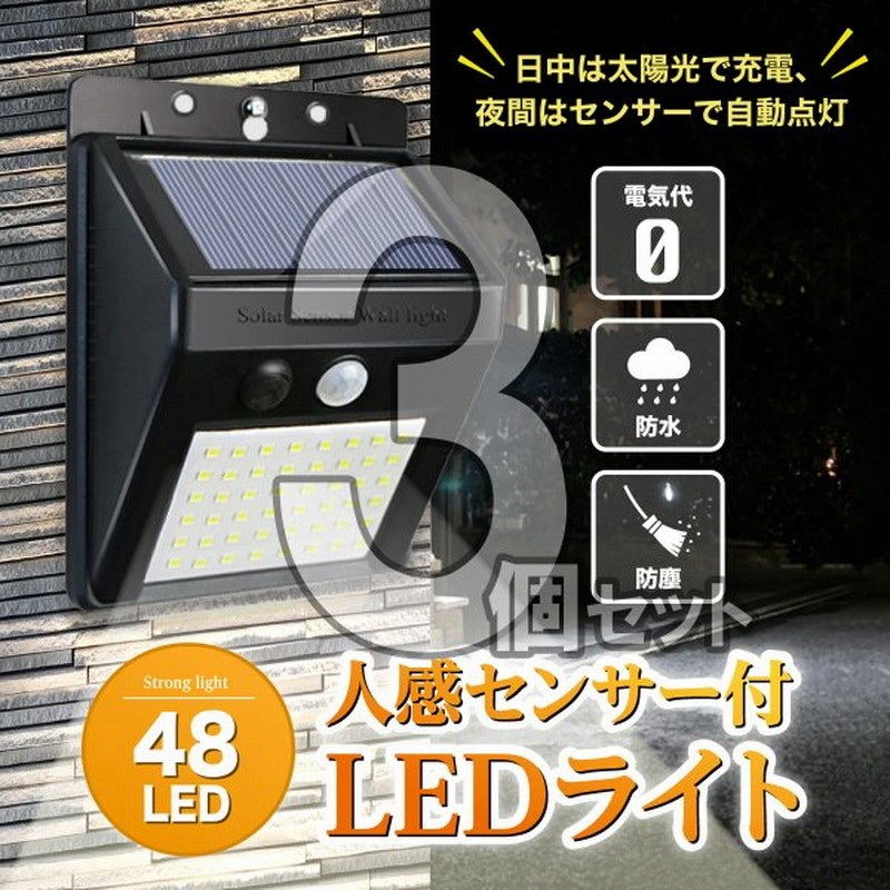 3台セット ソーラーライト センサーライト 48led 外灯照明 人感センサー 電灯 屋外 防犯 玄関 駐車場 庭 カーポート屋外 太陽 ソーラー発電 Cob Ip65防水 通販 Lineポイント最大0 5 Get Lineショッピング