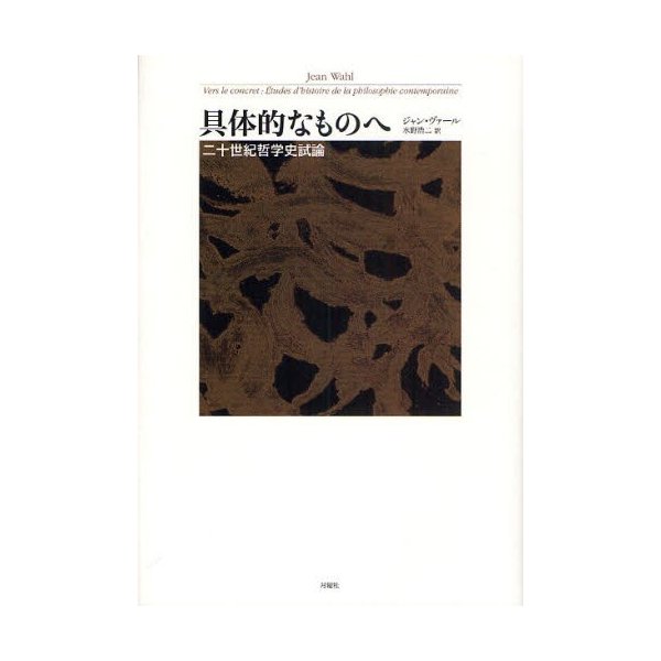 具体的なものへ 二十世紀哲学史試論