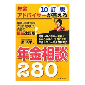 年金アドバイザーが答える年金相談２８０／原令子