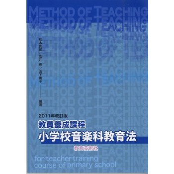 教員養成課程 小学校音楽科教育法 11年改訂版