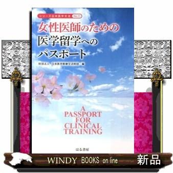 女性医師のための医学留学へのパスポート