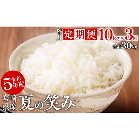 ふるさと納税 定期便 令和5年産宮崎県産米 夏の笑み(5kg×2個) 10kg×各月3回 計30kg 宮崎県宮崎市