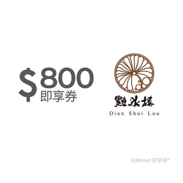 【點水樓】800元好禮即享券(餘額型)