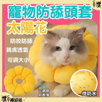 防舔頭套 可愛花朵款【CAT補給站】⭐全館領券再9折 貓頭套 狗頭套 寵物防舔頭套 伊莉莎白圈 防舔圈 彩色 絕育防護