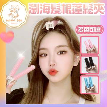 【現貨秒發💖免運】瀏海 髮根 蓬鬆夾神器 瀏海貼 捲髮 髮夾 髮捲 瀏海髮捲 髮根夾 髮捲夾 空氣瀏海捲 A204