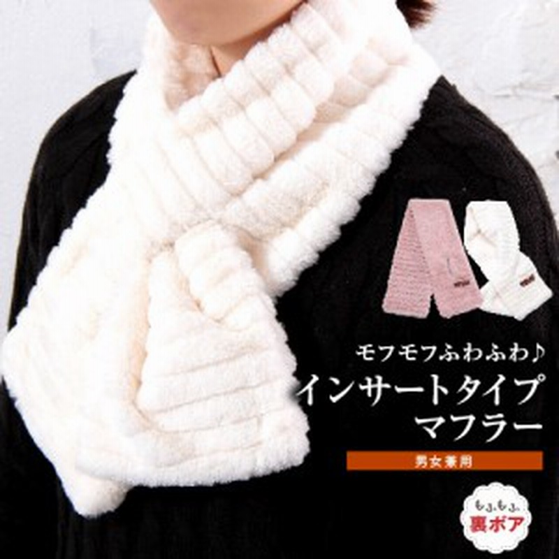 モフモフふわふわマフラー インサートタイプ マフラー レディース メンズ 暖かい おしゃれ かわいい 防寒 レディース 冬小物 秋冬 通販 Lineポイント最大1 0 Get Lineショッピング