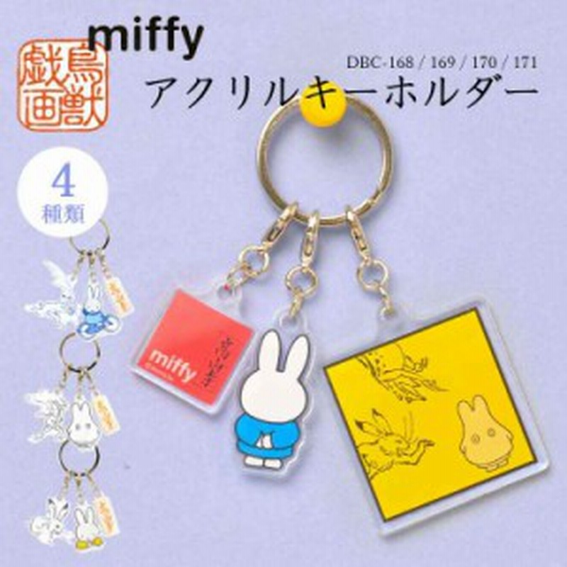 キーホルダー ミッフィー 鳥獣戯画 Miffy おしゃれ キャラクター アクリルキーホルダー かわいい 高山寺 アクキー 和風 キーリング キー 通販 Lineポイント最大1 0 Get Lineショッピング