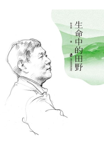 【電子書】生命中的田野