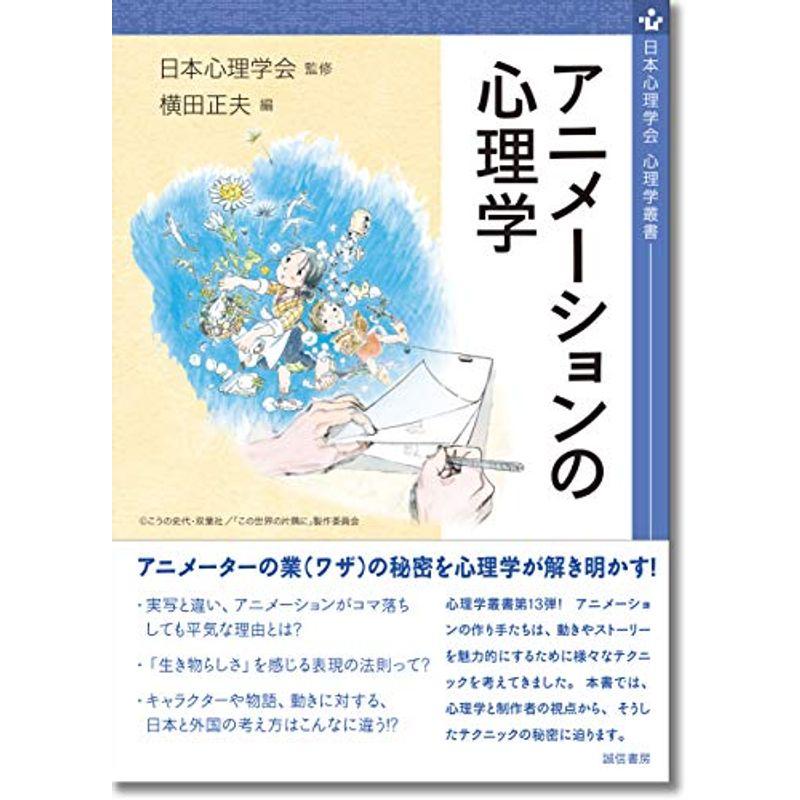 アニメーションの心理学 (日本心理学会心理学叢書)