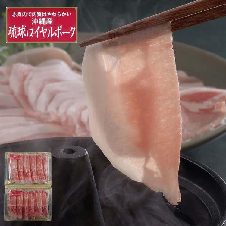 沖縄琉球ロイヤルポーク しゃぶしゃぶ（ローススライス計1.2kg） ※離島は配送不可