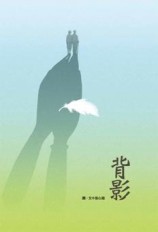 背影[二手書_良好]