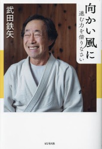 向かい風に進む力を借りなさい 武田鉄矢