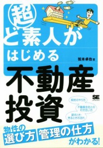  超ど素人がはじめる不動産投資／弦本卓也(著者)