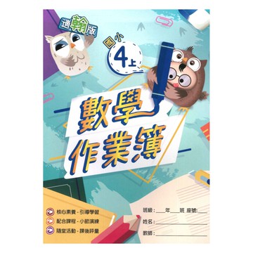 高升鑫國小作業簿翰版數學4上
