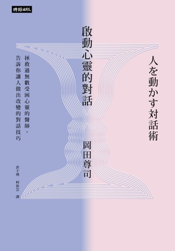 啟動心靈的對話：拯救過無數受困心靈的醫師，告訴你讓人做出改變的對話技巧[二手書_近全新]