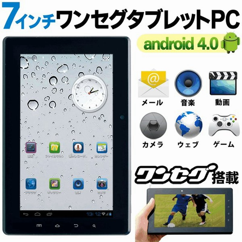 ワンセグテレビ搭載 Android4 0 7インチ タブレットpc本体 両面カメラ付き Hdmi端子 高画質 Wi Fi 4gbメモリ内蔵 7型 タブレット 7000pctv 4gb 通販 Lineポイント最大0 5 Get Lineショッピング