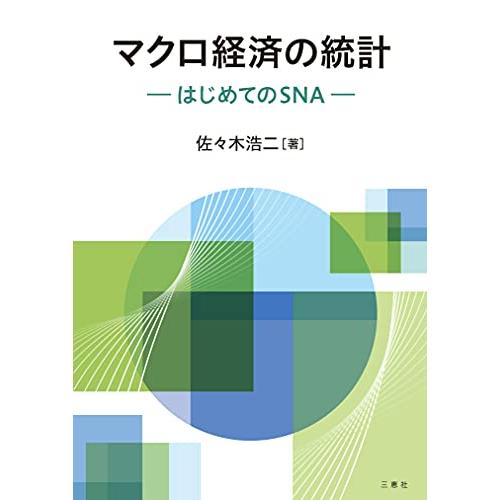 マクロ経済の統計 はじめてのSNA