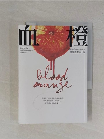 【書寶二手書T1／翻譯小說_YBP】血橙_海莉葉．泰絲,  謝佩妏