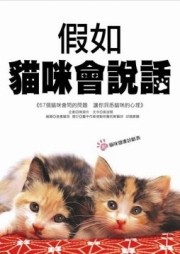 假如貓咪會說話[二手書_良好]