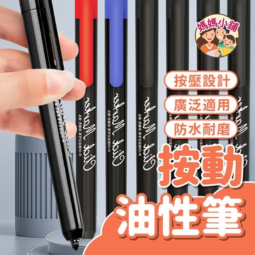 按壓式簽字筆 油性奇異筆 油性筆 按壓式奇異筆 按動油性筆 標記筆 按壓式油性筆 按壓奇異筆 記號筆 無蓋油性簽字筆