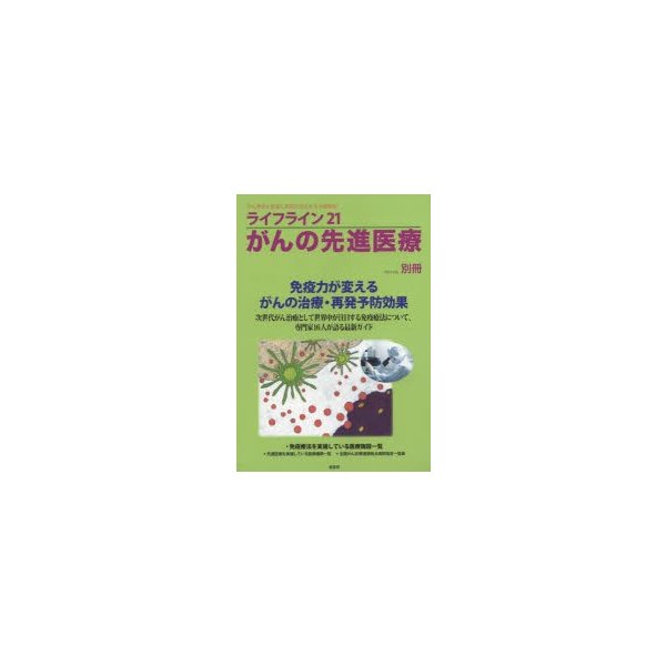 ライフライン21がんの先進医療 がん患者と家族に希望の光を与える情報誌 別冊 2015Feb.