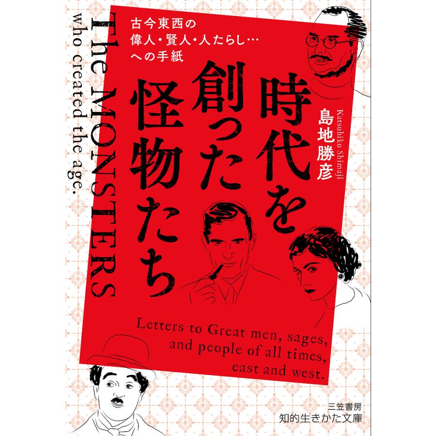 時代を創った怪物たち 島地勝彦