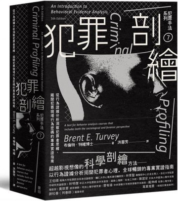 犯罪手法系列7－犯罪剖繪：從行為證據分析洞察犯罪者思維，揭開犯罪現場行為密碼的專業實證指南【城邦讀書花園】